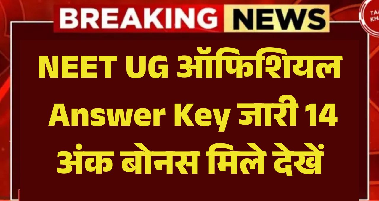 NEET UG Official Answer Key 2025