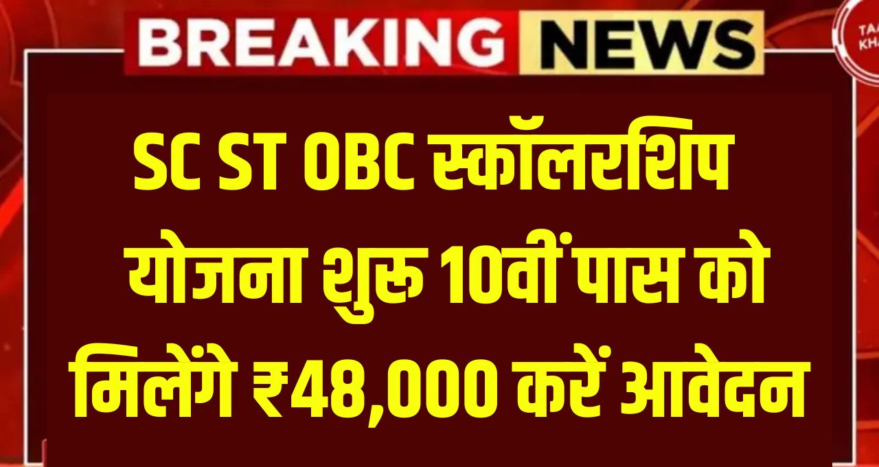 SC ST OBC Scholarship Yojana 2025