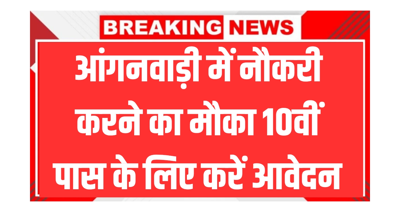 Anganwadi Bharti 2025