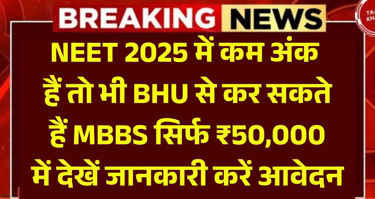 BHU MBBS NEET Admission 2025