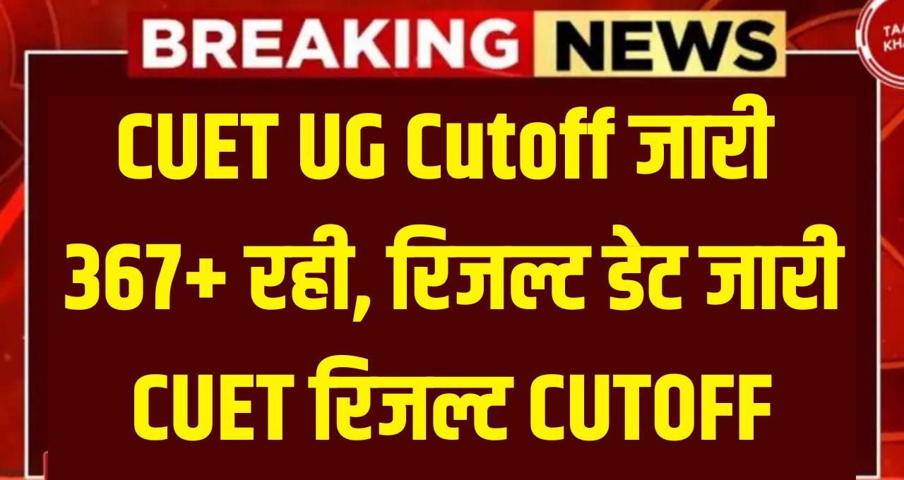 CUET UG 2025 Cutoff Result News