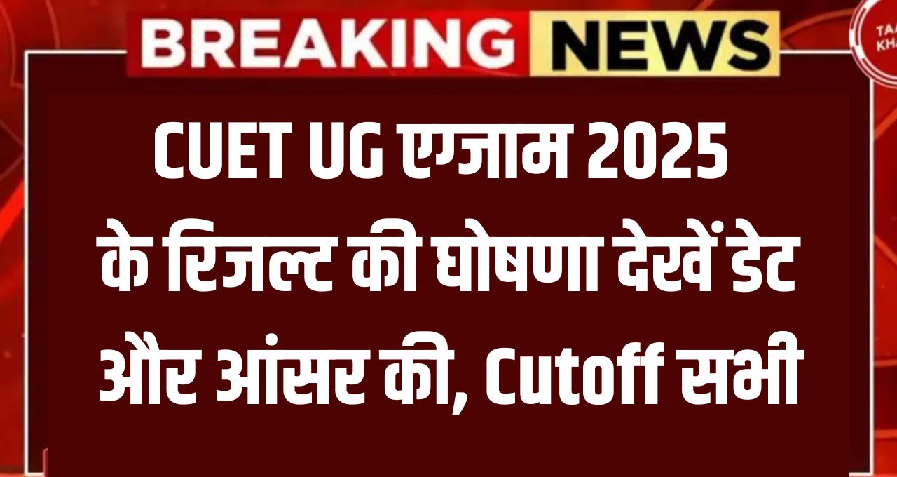 CUET UG Result Date 2025