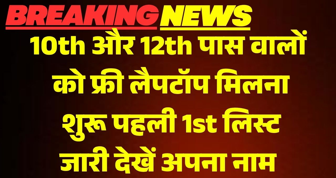 Free Laptop 1st List 2025 Release