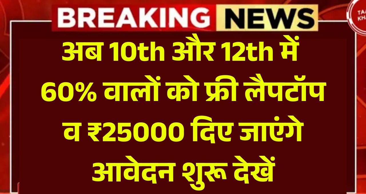 Free Laptop Yojana 2025