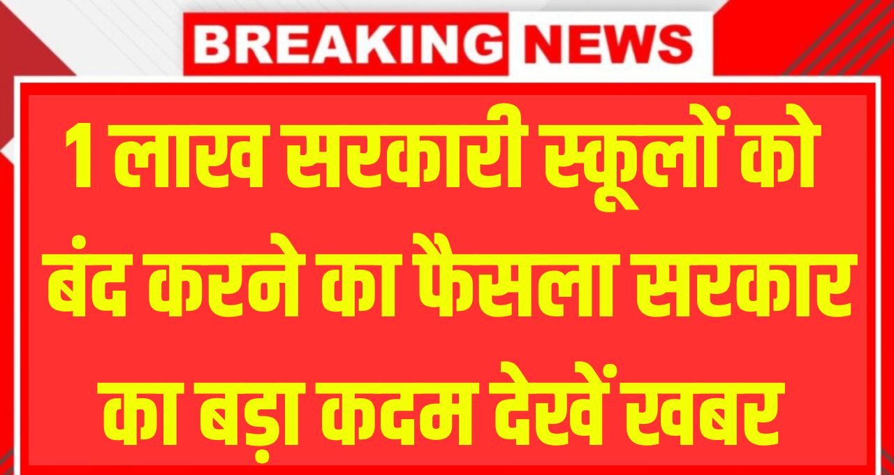 Govt School Closed News 2025