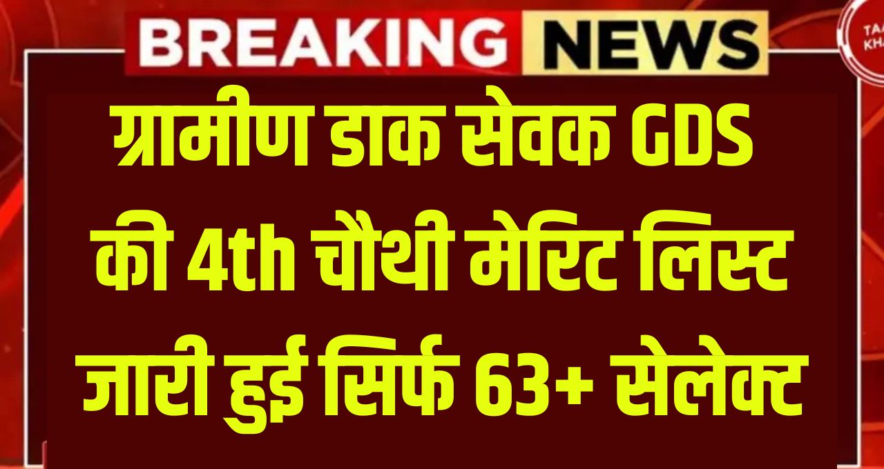 India Post GDS 4th List 2025