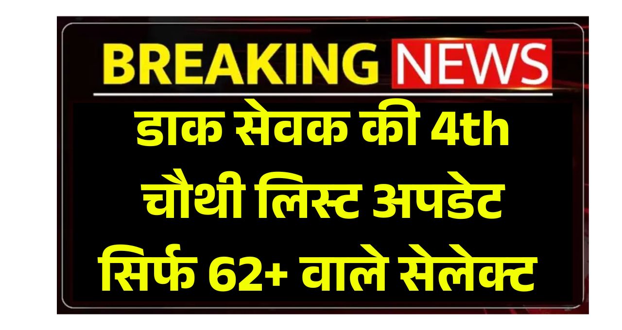 India GDS Post Office 4th List 2025