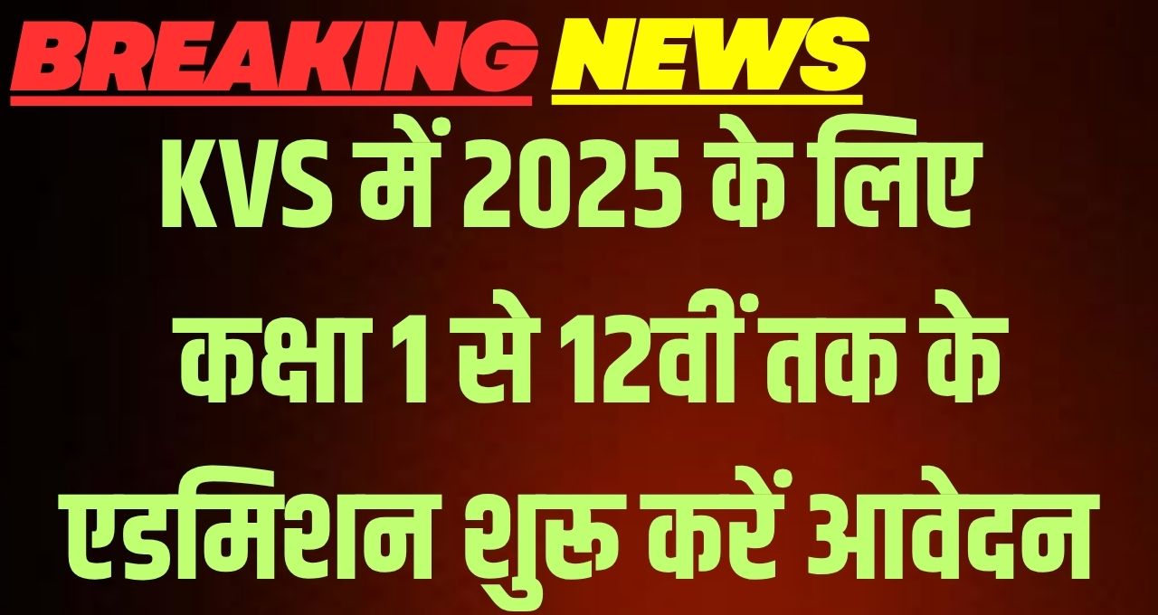 KVS Admission 2025