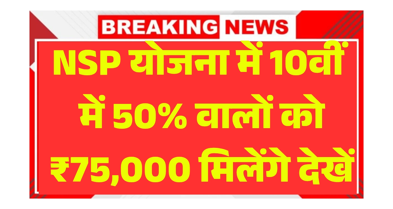 NSP Scholarship Yojana 2025