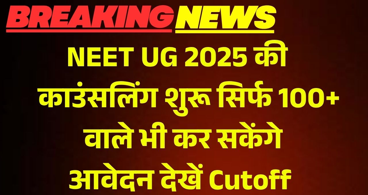 NEET UG Counselling Date 2025