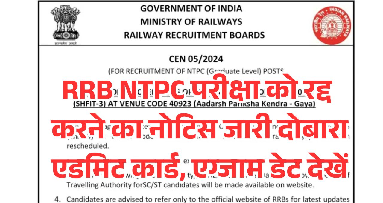 RRB NTPC Exam 2025 Cancel News
