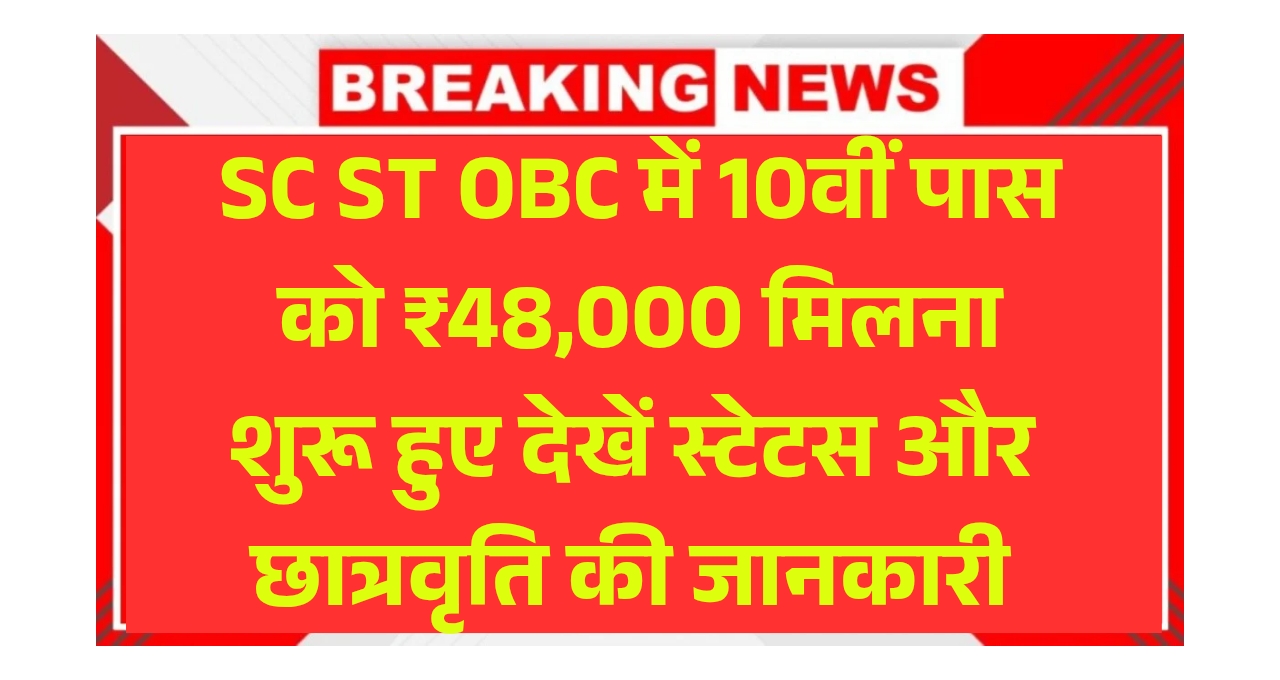 SC ST OBC Scholarship Status 2025